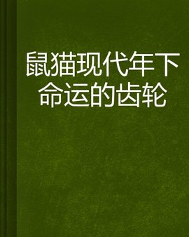 鼠猫现代年下命运的齿轮