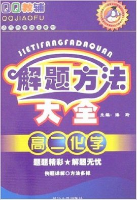 高二化学-解题方法大全