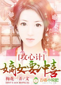 攻心计,嫡女要冲喜