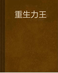 重生力王