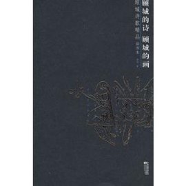 顾城的诗顾城的画
