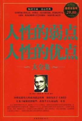 人性的弱点·人性的优点大全集