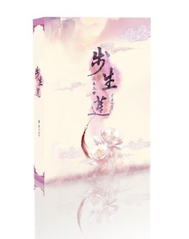 三生三世步生莲