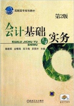 高职高专规划教材:会计基础与实务