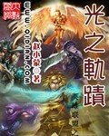 英雄联盟之光之轨迹
