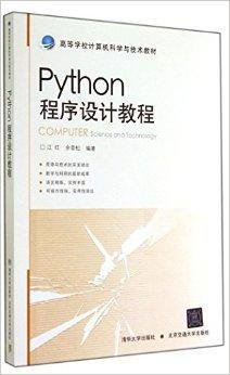 Python程序设计教程