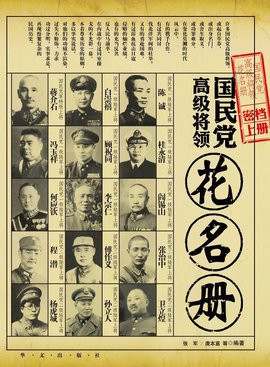 国民党高级将领花名册