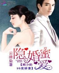 隐婚蜜爱:顾少的99度娇妻