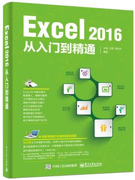Excel2016从入门到精通