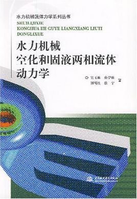 水力机械空化和固液两相流体动力学