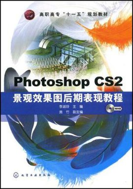 高职高专十一五规划教材·PhotoshopCS2景观