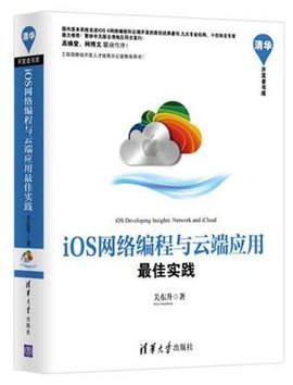 iOS网络编程与云端应用最佳实践