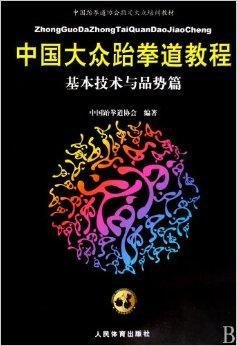 中国大众跆拳道教程