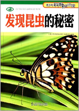 青少年科普知识馆:发现昆虫的秘密