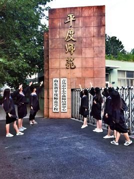 山东省平度师范学校