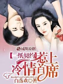 一纸契约,惹上冷情总裁