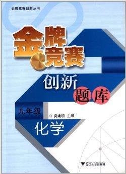 金牌竞赛创新题库:化学