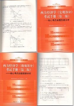 上海财经大学801经济学考研一本通