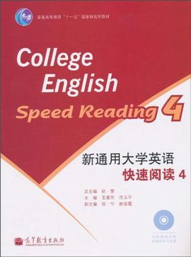 新通用大学英语快速阅读4