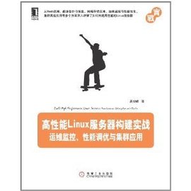 高性能Linux服务器构建实战