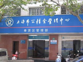 上海市公积金管理中心组织人事处
