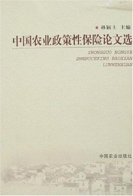 中国农业政策性保险论文选