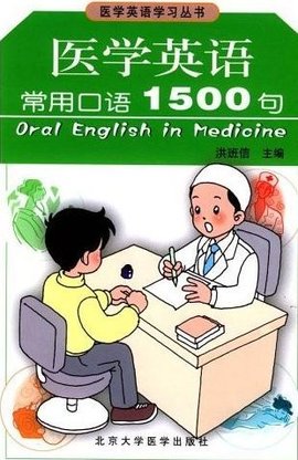 医学英语常用口语1500句