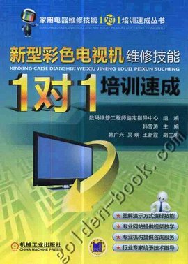新型彩色电视机维修技能1对1培训速成