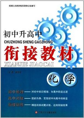 初中升高中衔接教材 化学