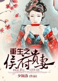 素手遮天携恨复仇:重生之侯府贵妻