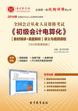 2014年全国会计从业资格考试《初级会计电算