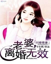闪婚萌妻:老婆,离婚无效