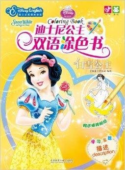 迪士尼公主双语涂色书:白雪公主