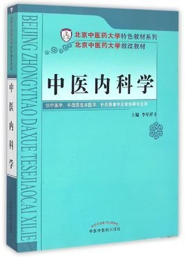 临床中医内科学