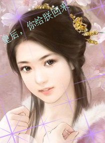 皇后,你给朕回来