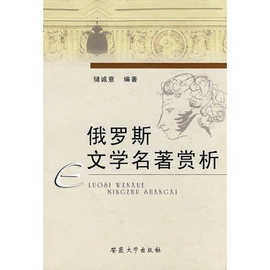 俄罗斯文学名著赏析_360百科