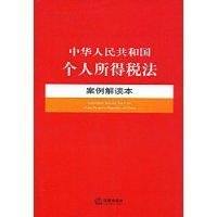 中华人民共和国个人所得税法案例解读本