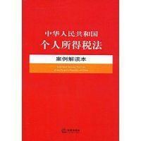 中华人民共和国个人所得税法案例解读本