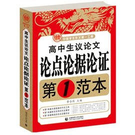 高中生议论文:论点论据论证第1范本