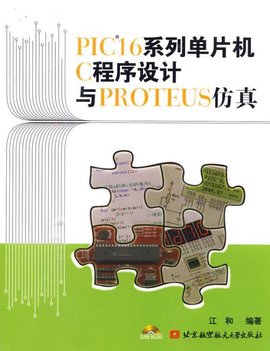 PIC16系列单片机C程序设计与PROTEUS仿真