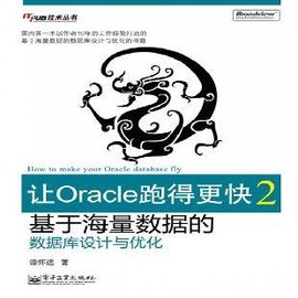 让Oracle跑得更快2:基于海量数据的数据库设计