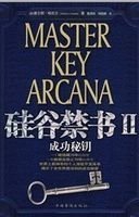 硅谷禁书2成功秘钥