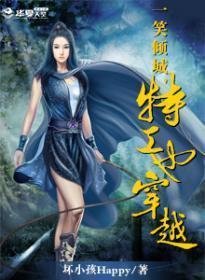 一笑倾城,特工也穿越