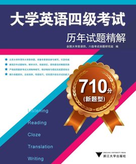 710分大学英语四级考试历年试题精解