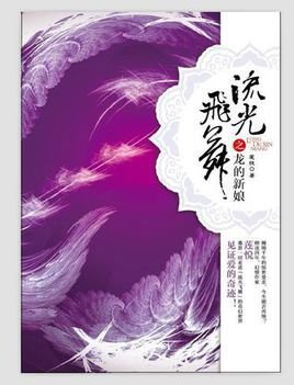 流光飞舞之龙的新娘