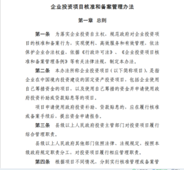 企业投资项目核准和备案管理办法