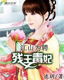 江山为聘:残王毒妃