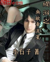 网游之无敌幸运星