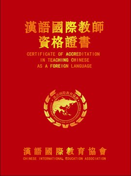 汉语国际教师资格证书
