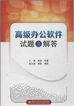 高级办公软件试题及解答